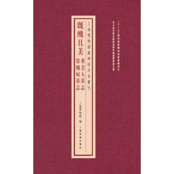 上海博物馆藏碑帖珍本丛刊·既丑且美：董美人墓志 常丑奴墓志 下载