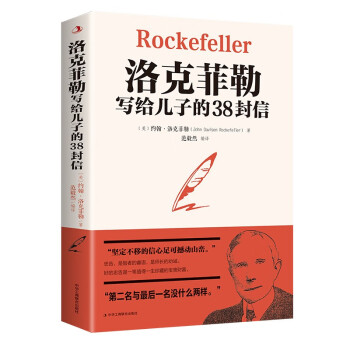 洛克菲勒写给儿子的38封信（新38定价） 下载