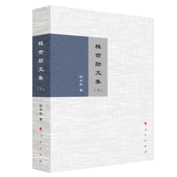桂世勋文集(上下) 下载