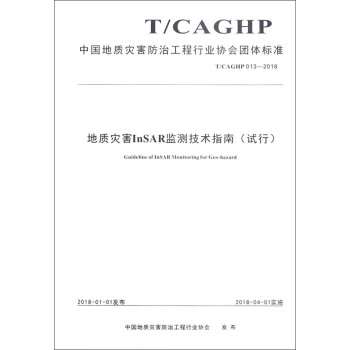 地质灾害InSAR监测技术指南（试行T\CAGHP013-2018）/中国地质灾害防治工程行业协 [Guideline of InSAR Monitoring for Geo-hazard] 下载