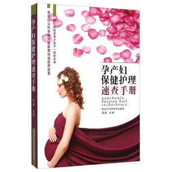 孕产妇保健护理速查手册 下载