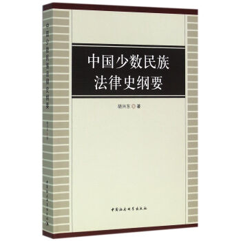 中国少数民族法律史纲要 下载