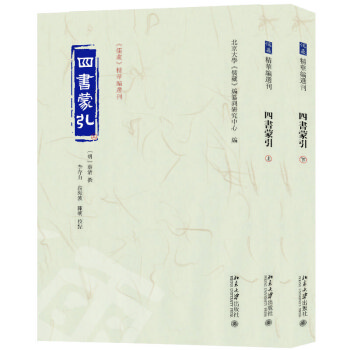 四书蒙引（上下册）《儒藏》精华编选刊 下载