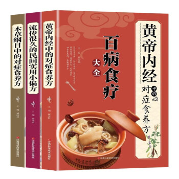 对症食养方系列全3册 黄帝内径的百病食疗大全+本草纲目的中药养生治病一本通+民间实用的小偏方 下载
