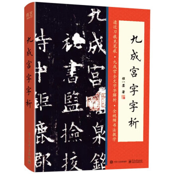 九成宫字字析 下载