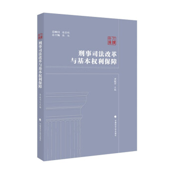 刑事司法改革与基本权利保障 齐延平 人权文库 司法改革深化 人权保障机制完善 下载