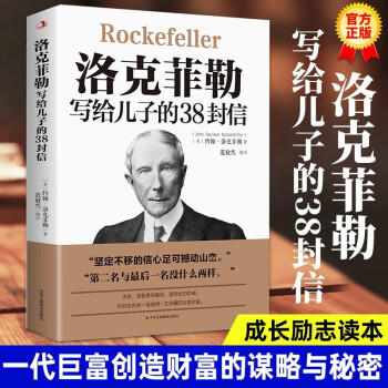 洛克菲勒写给儿子的38封信 培养儿子完整人格强大内心和富足的精神家庭教育亲子书自我实现励志成功学课外阅读书籍 下载