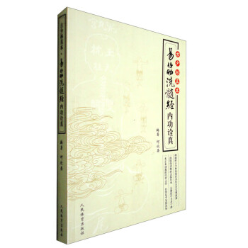 古少林真本（易筋洗髓经内功诠真） 下载