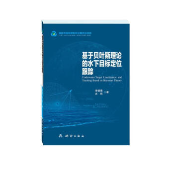 基于贝叶斯理论的水下目标定位跟踪 下载