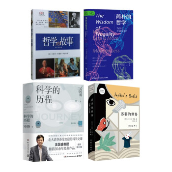 哲学的故事 + 简朴的哲学：为什么少就是多 + 科学的历程 + 苏菲的世界 下载