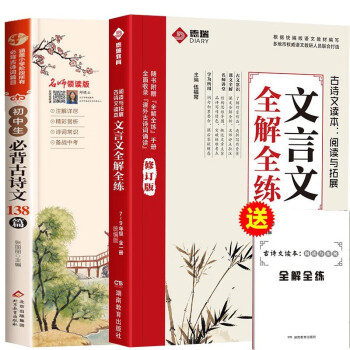 【全套2册】2023新版初中文言文全解全练+初中必背古诗文138篇 下载