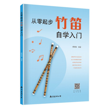 从零起步竹笛自学入门 下载