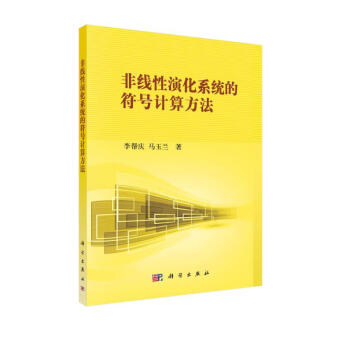 非线性演化系统的符号计算方法 下载