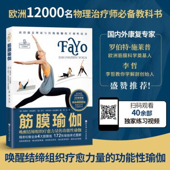 筋膜瑜伽(唤醒结缔组织疗愈力量的功能性瑜伽) 下载