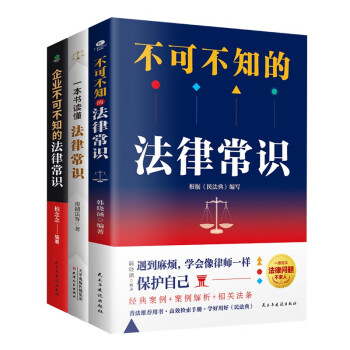 法律常识全知道经典3册：一本书读懂法律常识+不可不知的法律常识+企业不可不知的法律常识（法律启蒙书籍 法治的细节） 下载