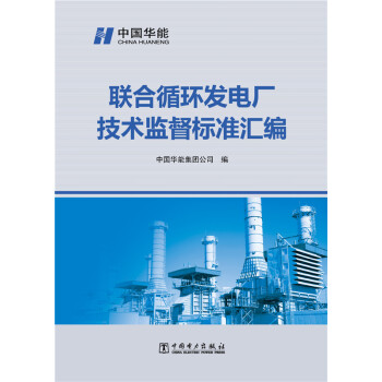 联合循环发电厂技术监督标准汇编 下载