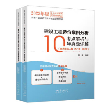 建设工程造价案例分析考点解析与10年真题详解（2013-2022）/全国一级造价