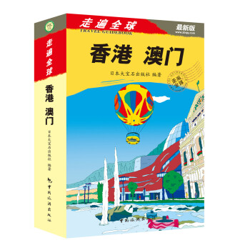 走遍全球：香港·澳门（最新版） 下载