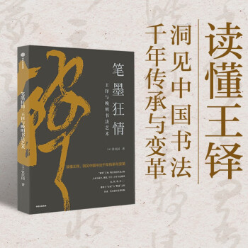 【自营】笔墨狂情 : 王铎与晚明书法艺术 收录200余件名家珍品 鉴赏线条、笔画、结构、章法、韵律、意境，感受书法之美 张以国 著 下载