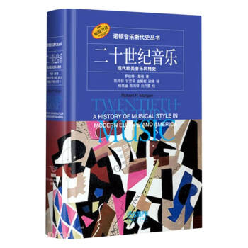 二十世纪音乐—现代欧美音乐风格史 下载