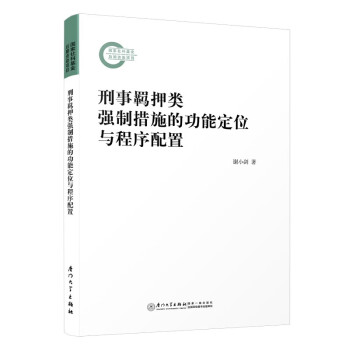 刑事羁押类强制措施的功能定位与程序配置 下载