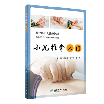 小儿推拿入门 下载