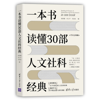 一本书读懂30部人文社科经典 下载