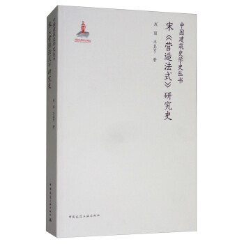 宋《营造法式》研究史 下载