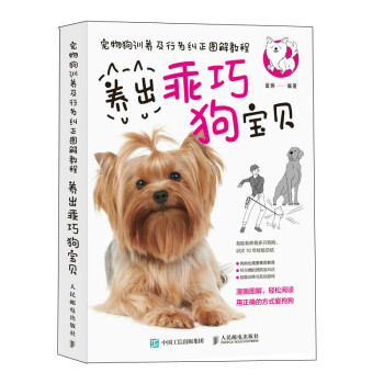 宠物狗训养及行为纠正图解教程 养出乖巧狗宝贝（绘客出品） 下载