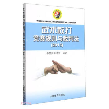 武术散打竞赛规则与裁判法(2013) 下载
