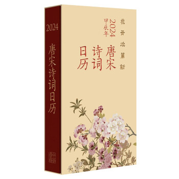 花开次第新：唐宋诗词日历（2024） 中华书局 下载