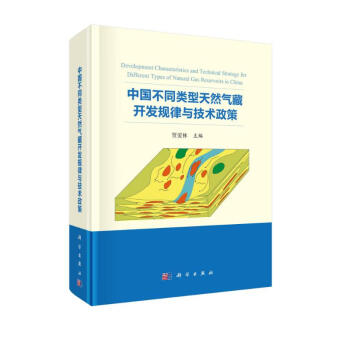中国不同类型天然气藏开发规律与技术政策 下载
