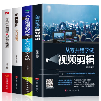 全4册 从零开始学做视频剪辑+手机短视频拍摄与视频剪辑+抖音短视频吸粉引流变现攻略+手机摄影从入 下载