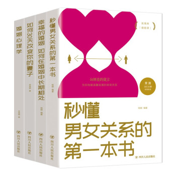 如何30天改变你的妻子+秒懂男女关系的第一本书+婚姻心理学+幸福的婚姻（全四册） 下载