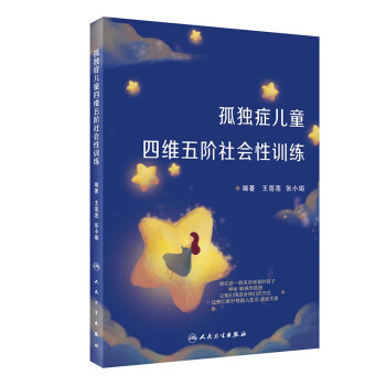 孤独症儿童四维五阶社会性训练 下载
