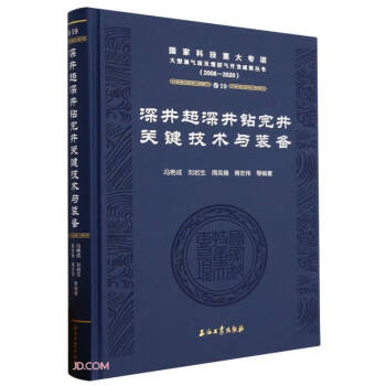 深井超深井钻完井关键技术与装备(2008-2020)(精)/国家科技重大专项大型油气田及煤层气开 下载