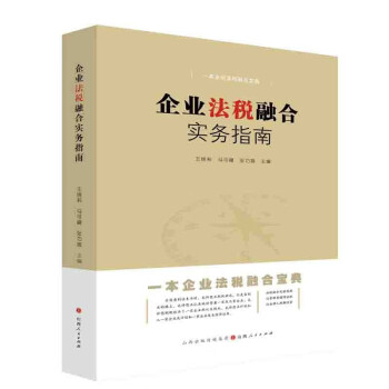 企业法税融合实务指南 下载