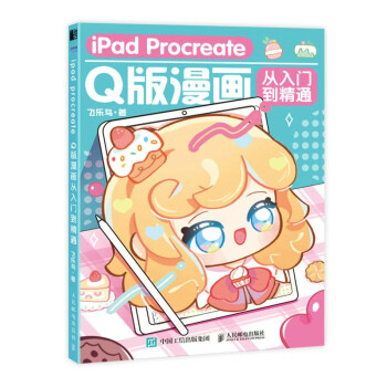 iPad Procreate Q版漫画从入门到精通（绘客出品） 下载