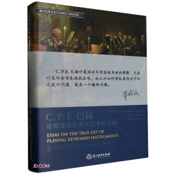 C.P.E.巴赫论键盘乐器演奏艺术的真谛(西方经典音乐作品解读与理论教程)(精) 下载