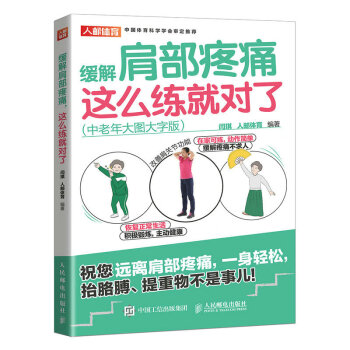 缓解肩部疼痛 这么练就对了 中老年大图大字版（人邮体育出品） 下载