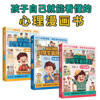 超实用的小学生心理漫画套装3册：沟通心理+性格心理+行为心理（适用5-12岁，幼升小和小升初的漫画中小学生自我管理） 下载