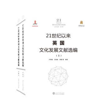 21世纪以来英国文化发展文献选编（套装全二册） 下载