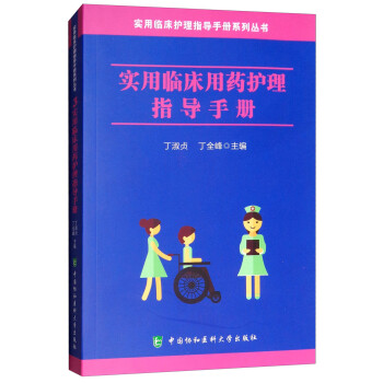 实用临床用药护理指导手册 下载
