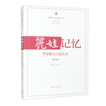 丽娃记忆：华东师大口述实录（第七辑） 下载