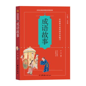成语故事 下载