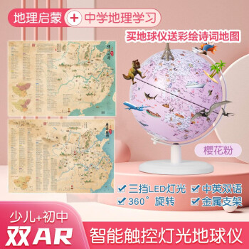 儿童学生用双AR灯光地球仪（樱花粉）赠送彩绘唐诗宋词地图2张 下载