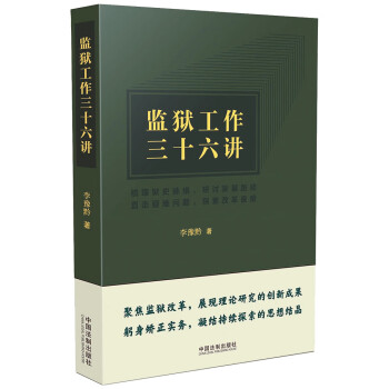 监狱工作三十六讲 下载