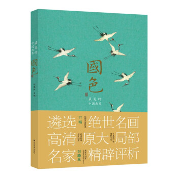 国色——最美的中国画卷 下载
