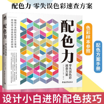 配色力：零失误色彩速查方案 色彩基础教程 颜色搭配构成原理技巧 PS网页平面设计 速查色卡 广告版式零基础自学 下载