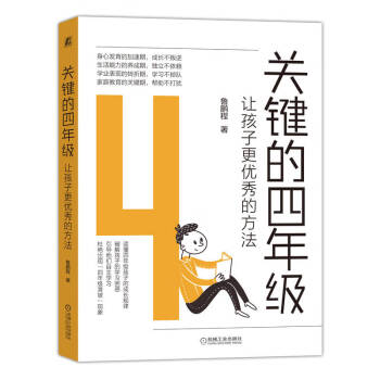 关键的四年级：让孩子更优秀的方法 （顺利小升初，教会四年级的孩子高效学习，成绩逆袭不滑坡指南）  下载